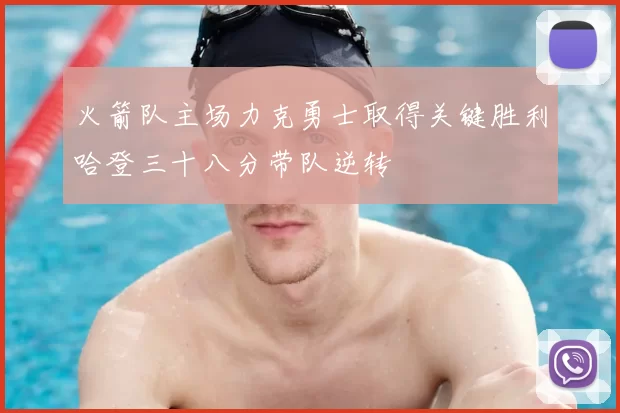 火箭队主场力克勇士取得关键胜利哈登三十八分带队逆转