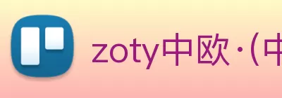 zoty中欧·(中国有限公司)官方网站 logo
